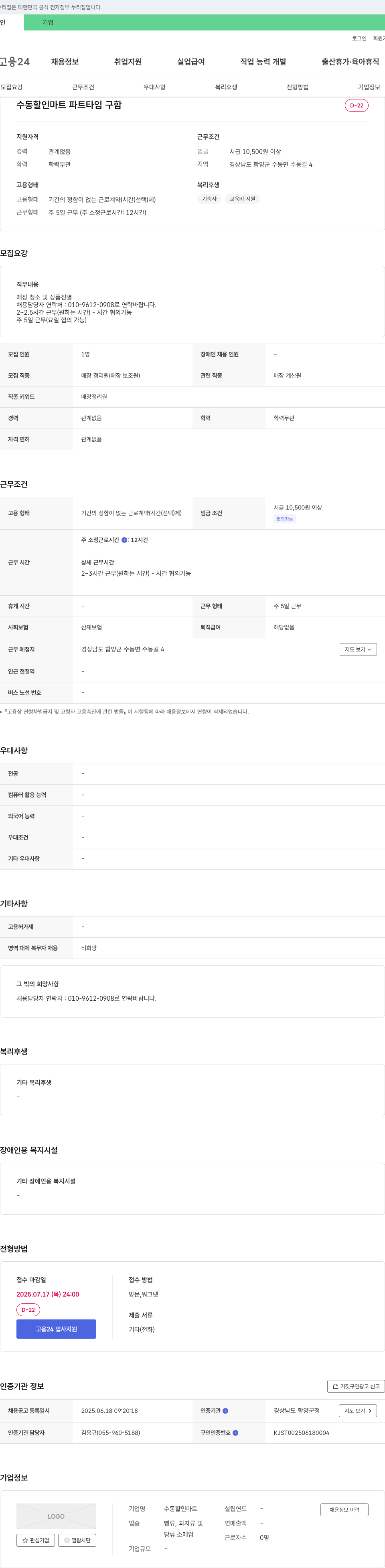 수동할인마트 매장 정리원(매장 보조원) 채용 채용공고
