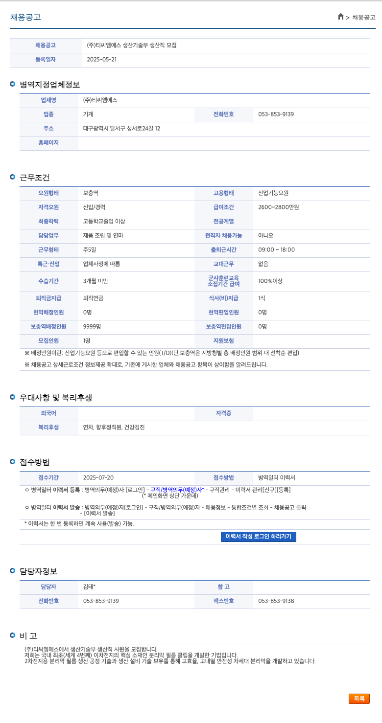 티씨엠에스 생산 기술부 생산직 모집 채용공고