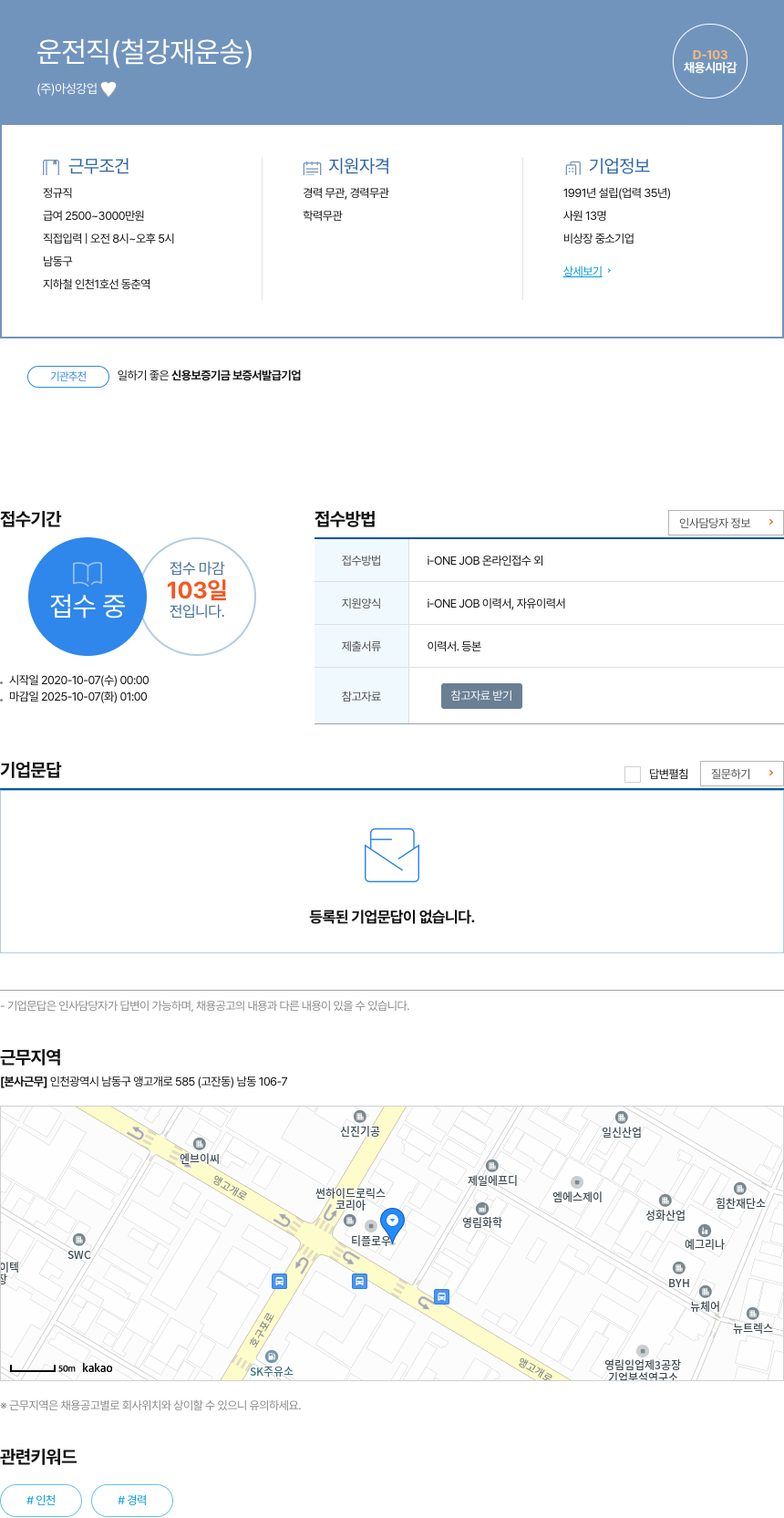 아성강업 운전직 (철강재 운송) 채용공고