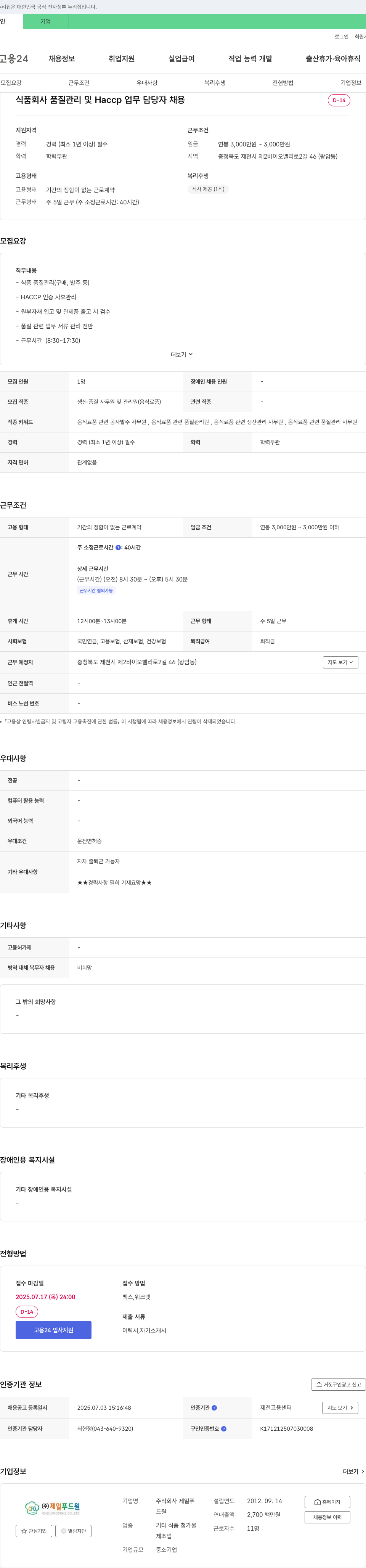 제일푸드원 식품 회사 품질 관리 및 HACCP 업무 담당자 채용 채용공고