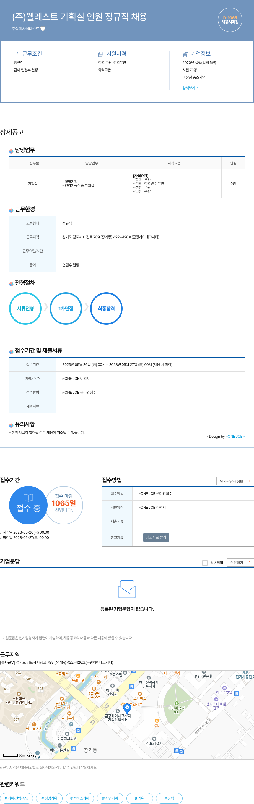 웰레스트 (주)웰레스트 기획실 인원 정규직 채용 채용공고