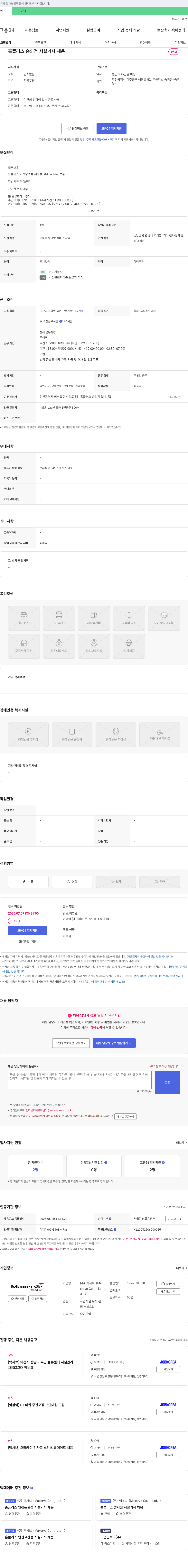 맥서브 홈플러스 숭의점 시설기사 채용 채용공고