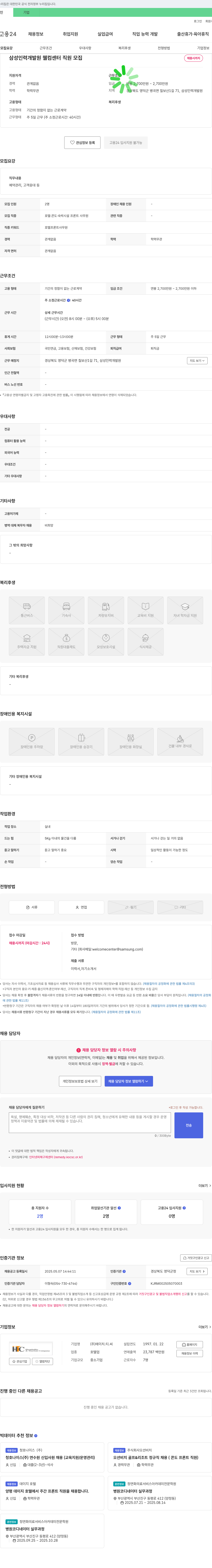 에이치티씨 삼성 인력 개발원 웰컴 센터 직원 모집 채용공고