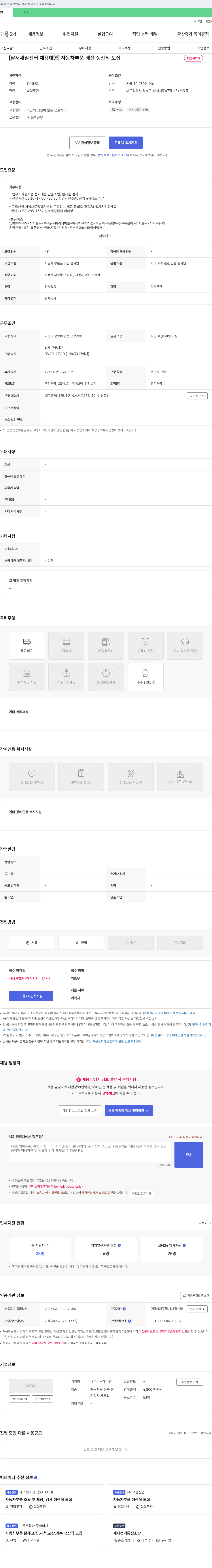동해기전 [달서 새일 센터 채용 대행] 자동차 부품 배선 생산직 모집 채용공고
