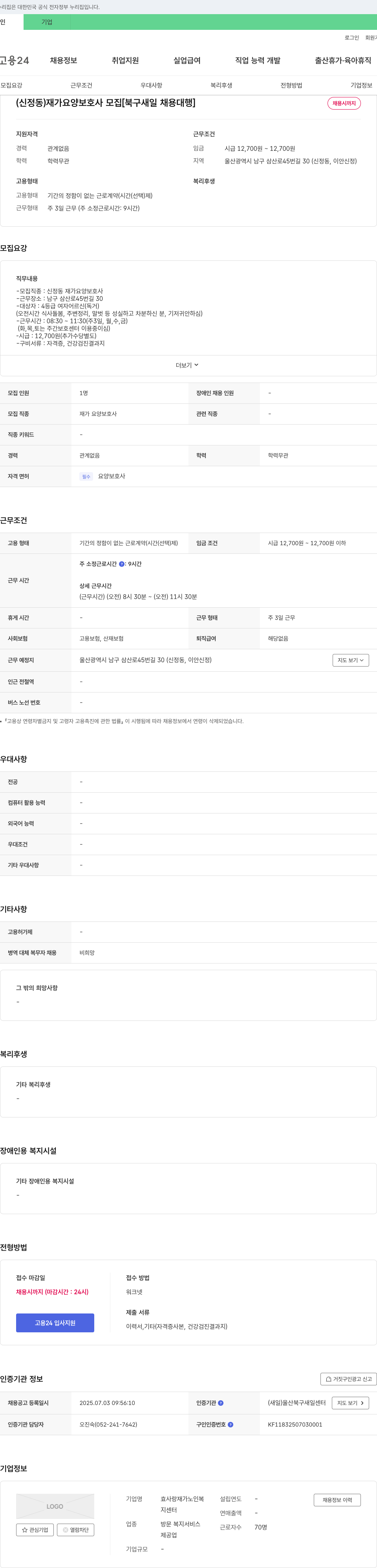 효사랑재가노인복지센터 (신정동) 재가 요양보호사 모집 [북구 새일 채용대행] 채용공고