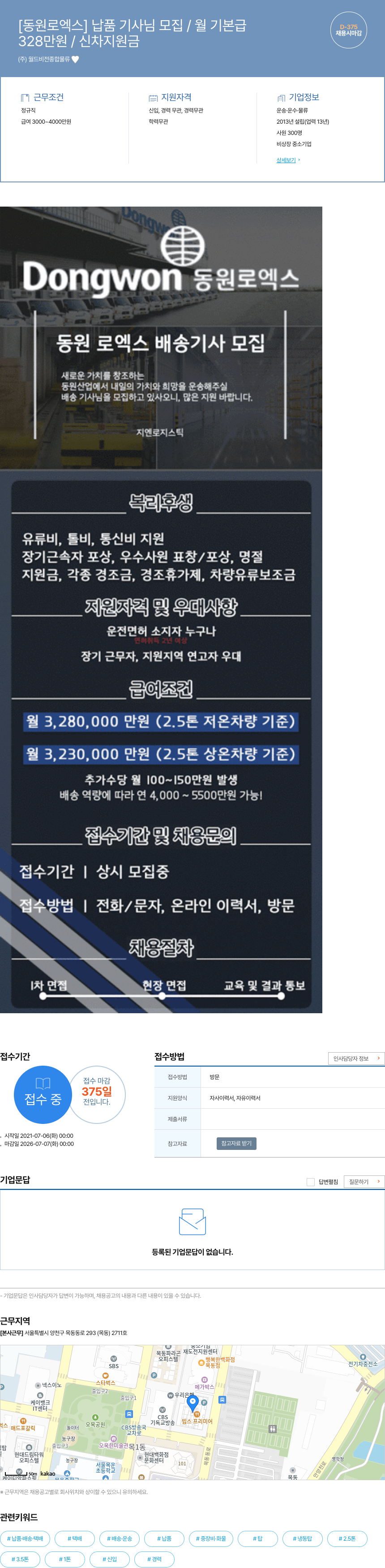월드비전종합물류 동원로엑스 납품 기사님 모집 / 월 기본급 328만원 / 신차 지원금 채용공고