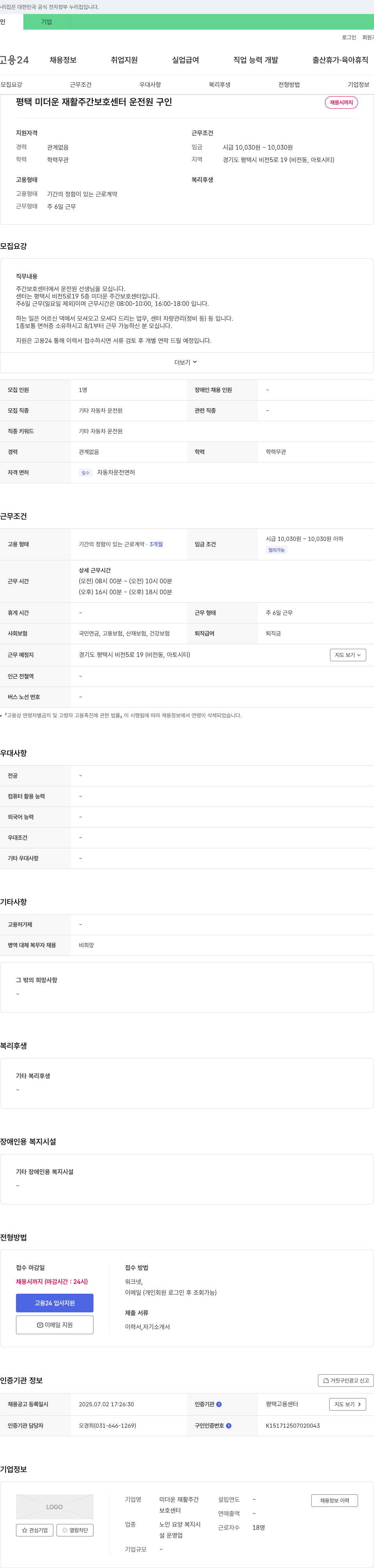 미더운재활주간보호센터 평택 미더운 재활 주간 보호 센터 운전원 구인 채용공고