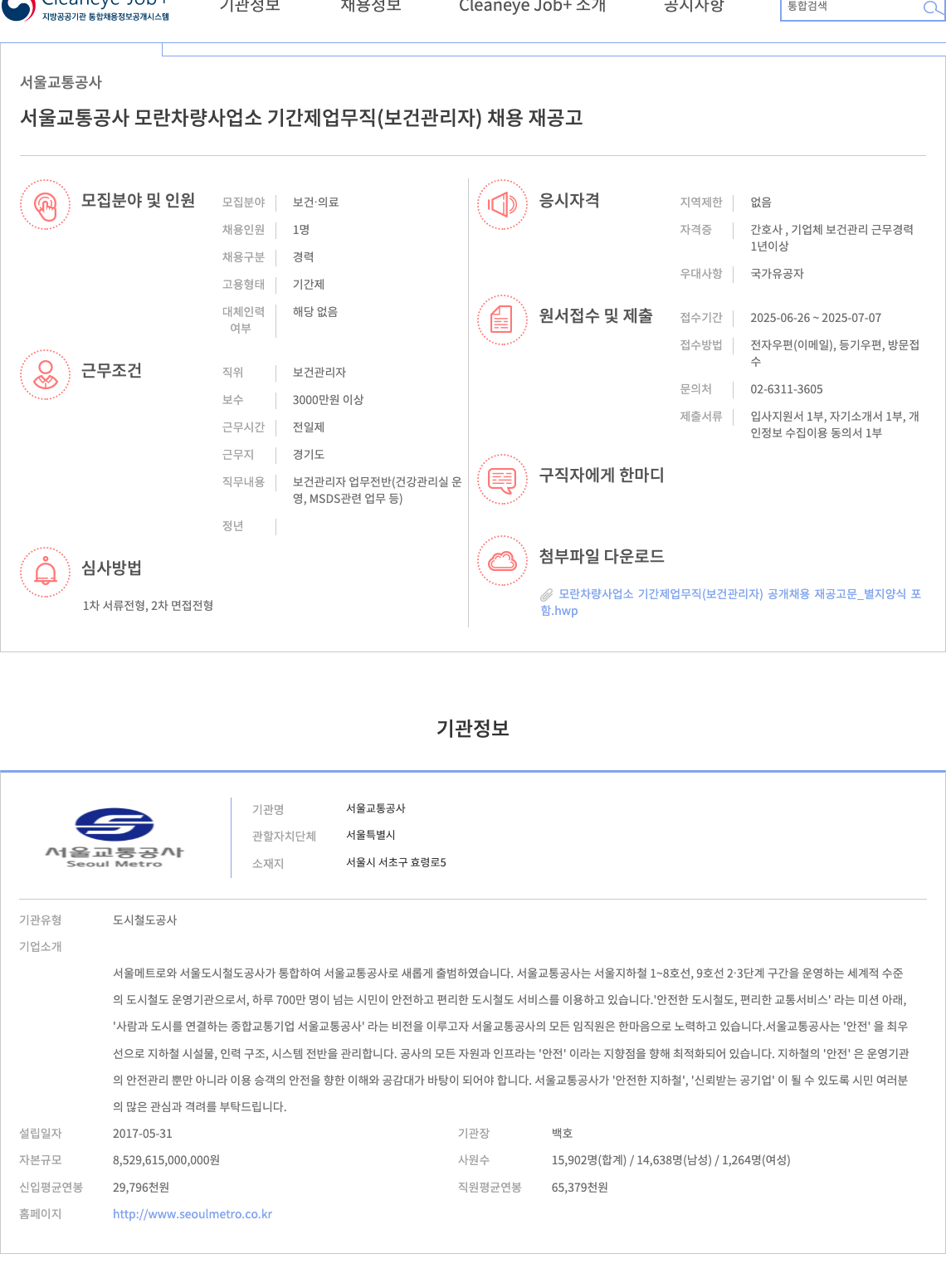 서울교통공사 서울교통공사 모란차량사업소 기간제 업무직(보건관리자) 채용 재공고 채용공고