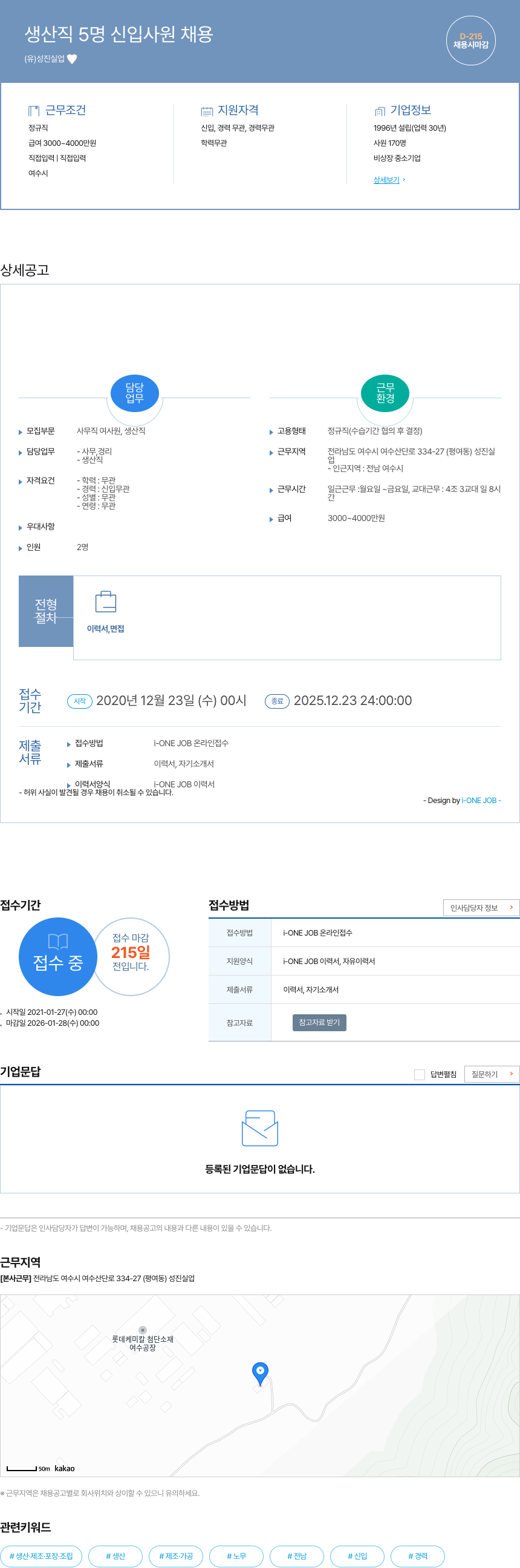 성진실업 생산직 5명 신입 사원 채용 채용공고