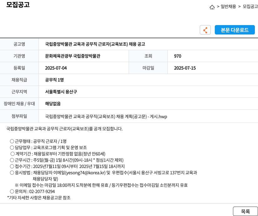 문화체육관광부 국립중앙박물관 국립중앙박물관 교육과 공무직 근로자(교육보조) 채용 공고 채용공고