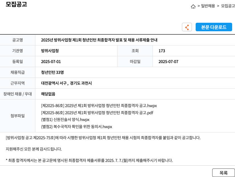 방위사업청 2025년 방위사업청 제1회 청년 인턴 최종 합격자 발표 및 채용 서류 제출 안내 채용공고