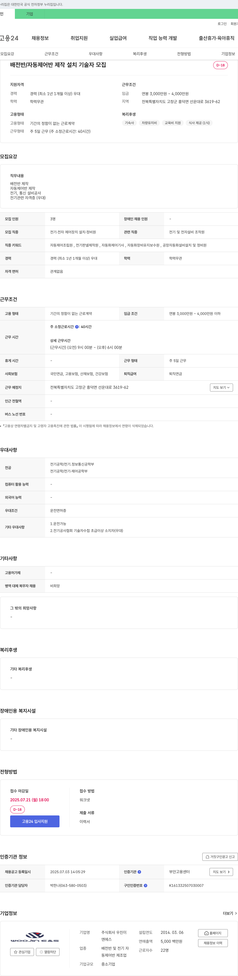 우진E&S 배전반/자동 제어반 제작 설치 기술자 모집 채용공고