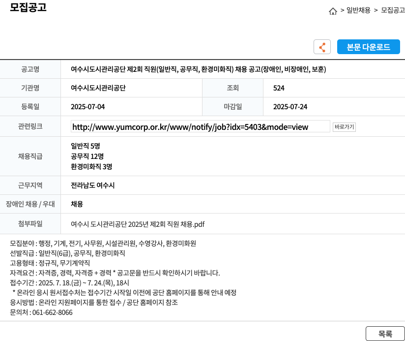 여수시도시관리공단 여수시 도시관리공단 제2회 직원(일반직, 공무직, 환경미화직) 채용 공고(장애인, 비장애인, 보훈) 채용공고