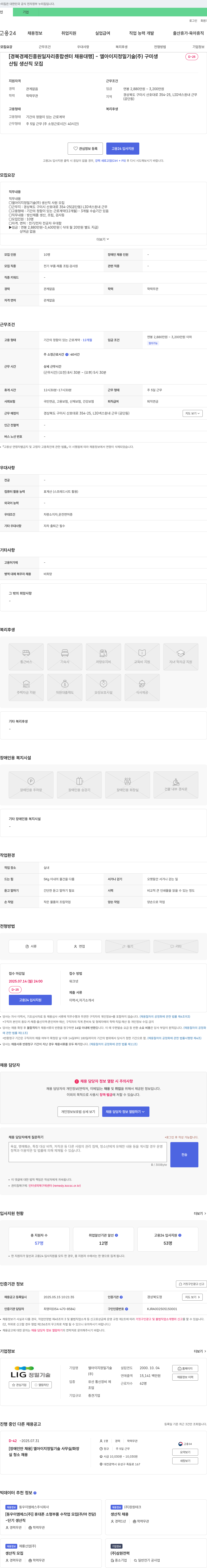 LIG정밀기술 [경북경제진흥원 일자리종합센터 채용대행] 엘아이지 정밀기술(주) 구미 생산팀 생산직 모집 채용공고