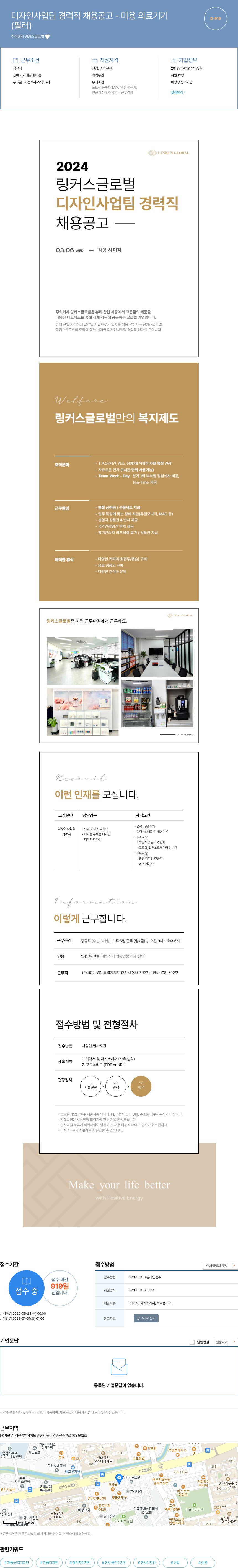 링커스글로벌 디자인 사업 팀 경력직 채용 공고 - 미용 의료 기기 채용공고