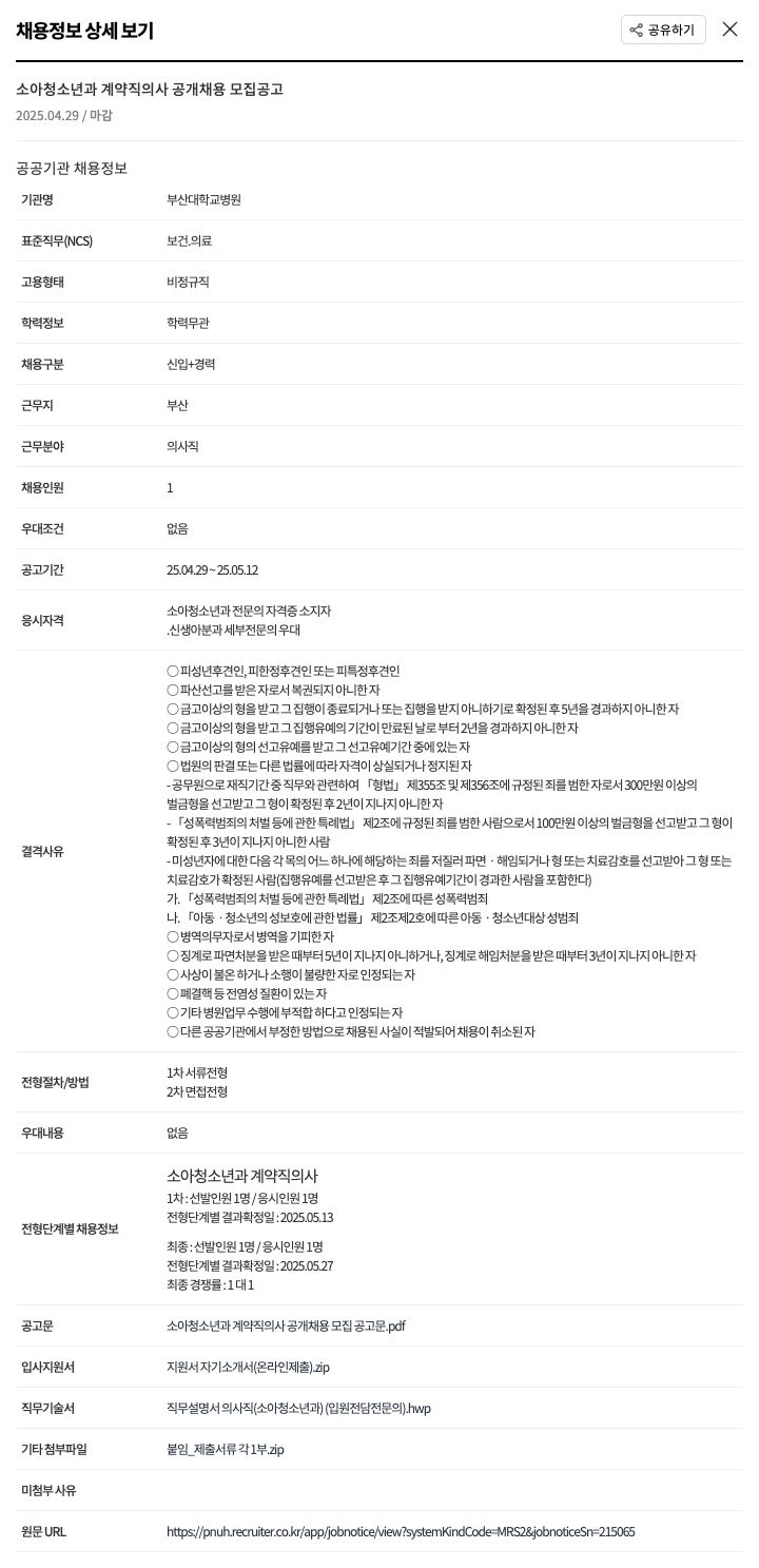 부산대학교병원 소아청소년과 계약직 의사 공개 채용 모집 공고 채용공고