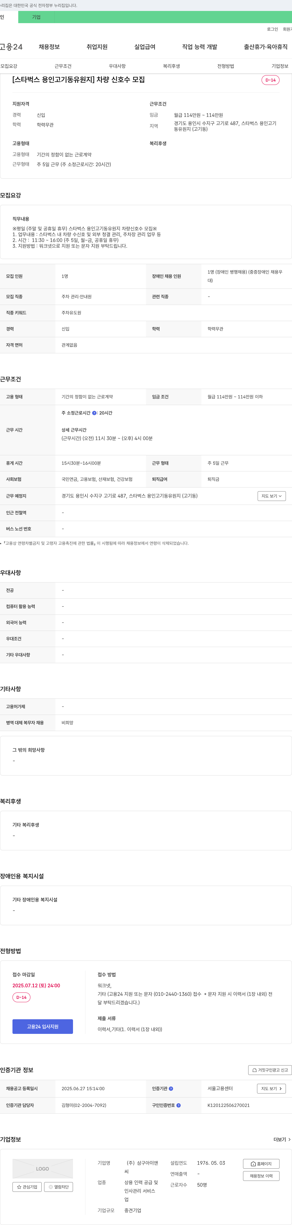 삼구아이앤씨 [스타벅스 용인 고기동 유원지] 차량 신호수 모집 채용공고