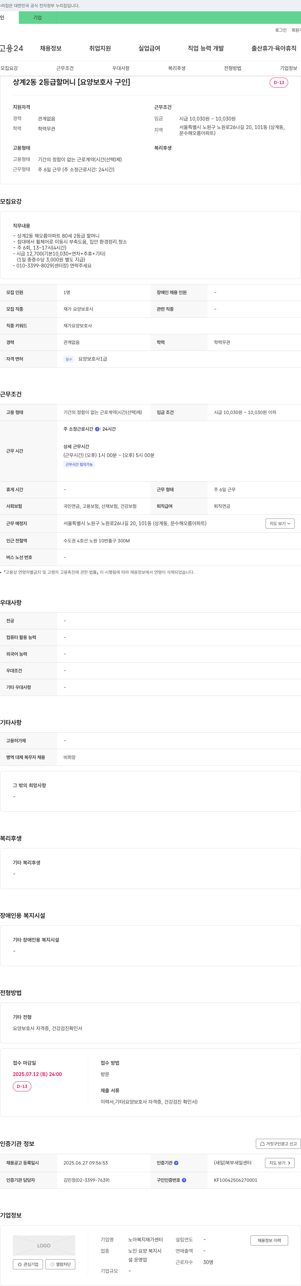 노아복지재가센터 상계2동 2등급 할머니 [요양보호사 구인] 채용공고
