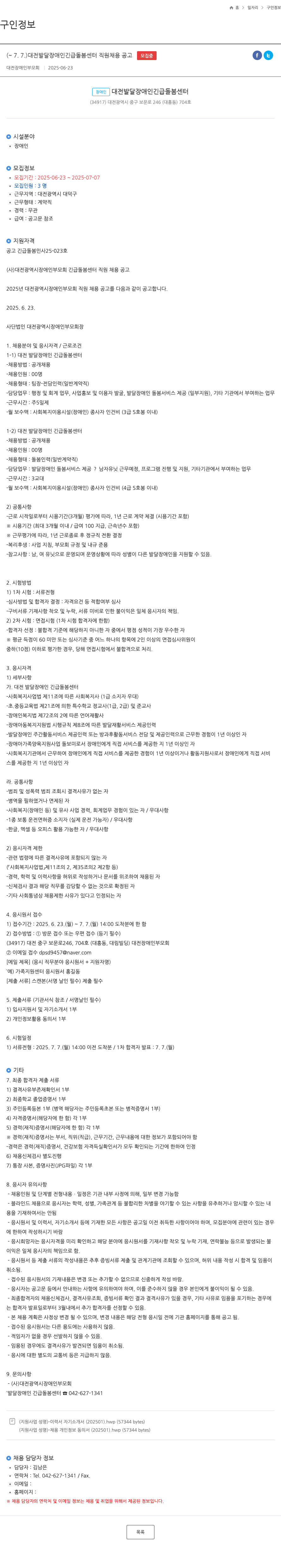 대전광역시장애인부모회 대전 발달장애인 긴급돌봄센터 직원 채용 공고 채용공고