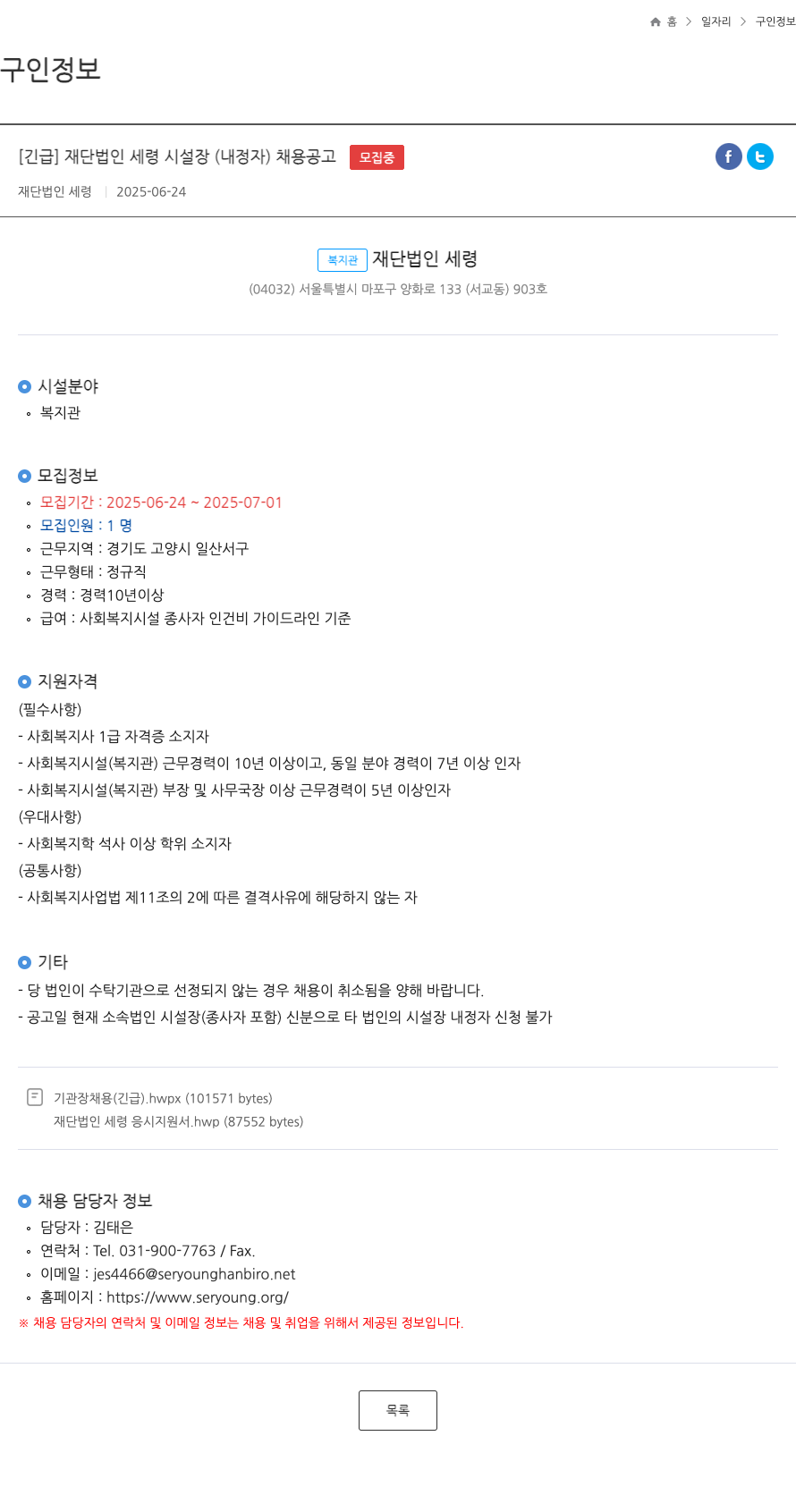 재단법인세령 재단법인 세령 시설장 (내정자) 채용 공고 채용공고