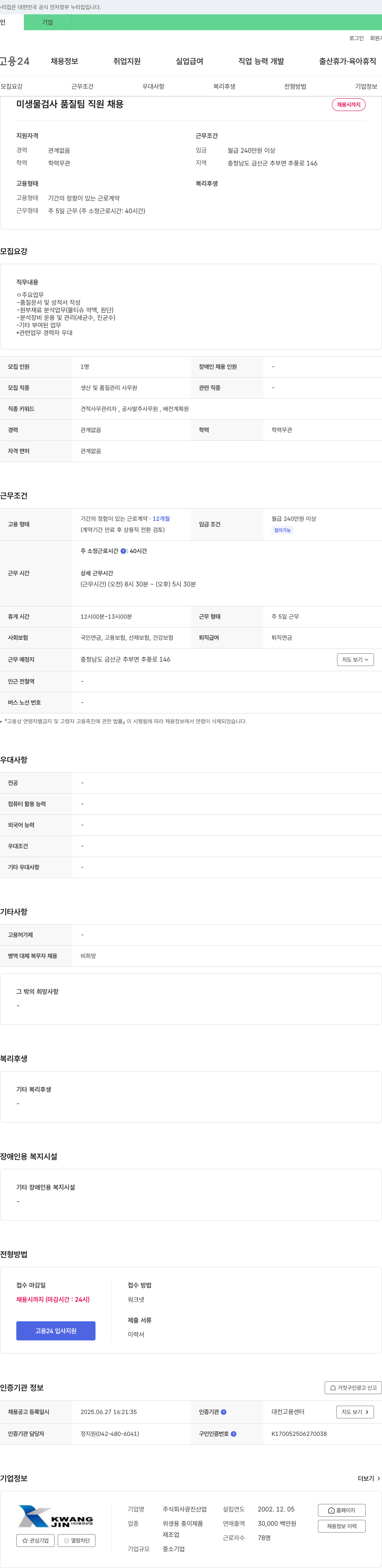 광진산업 미생물 검사 품질팀 직원 채용 채용공고