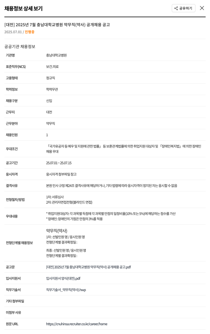 충남대학교병원 [대전] 2025년 7월 충남대학교병원 약무직(약사) 공개 채용 공고 채용공고