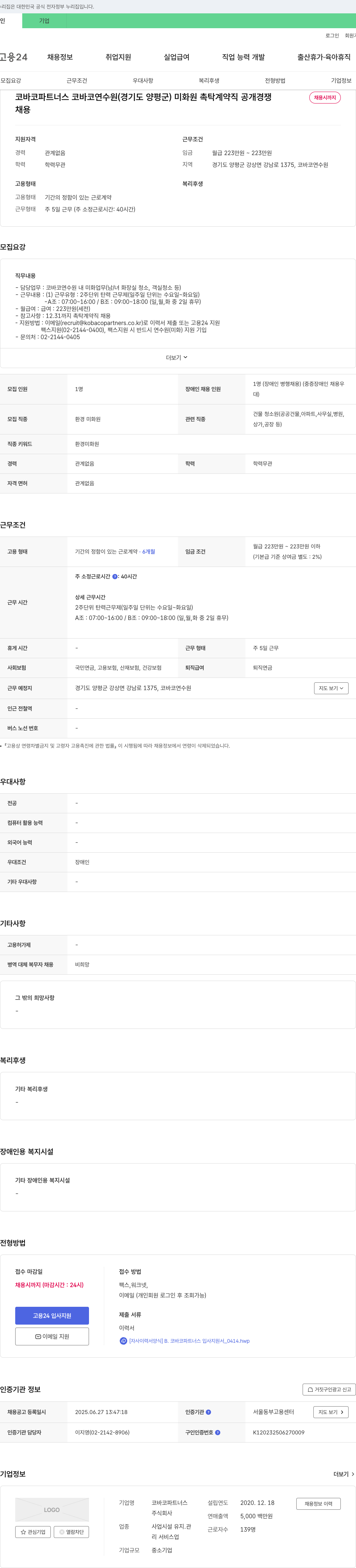 코바코파트너스 코바코 연수원(경기도 양평군) 미화원 촉탁 계약직 공개 경쟁 채용 채용공고