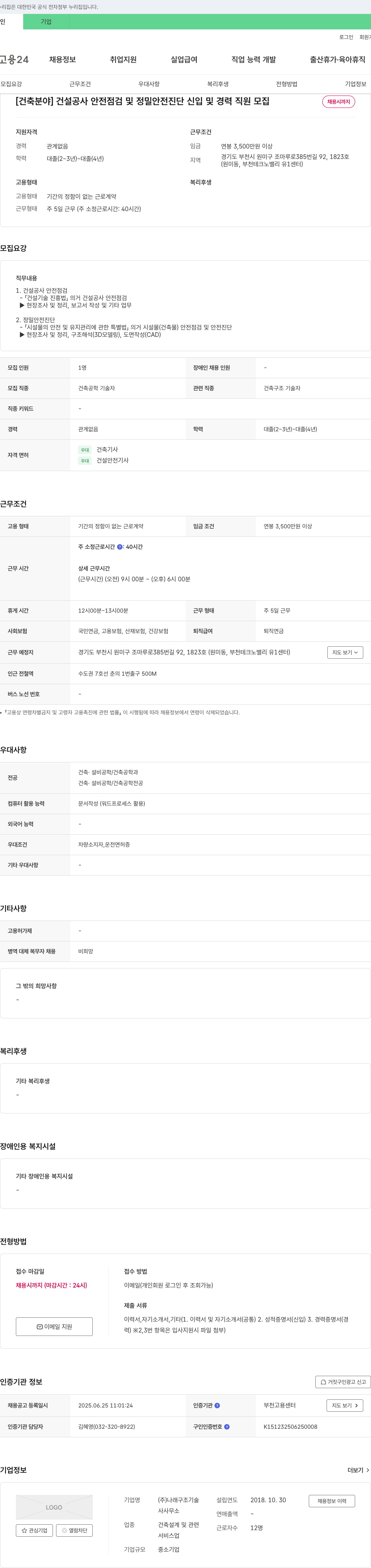 나래구조기술 [건축 분야] 건설 공사 안전 점검 및 정밀 안전 진단 신입 및 경력 직원 모집 채용공고