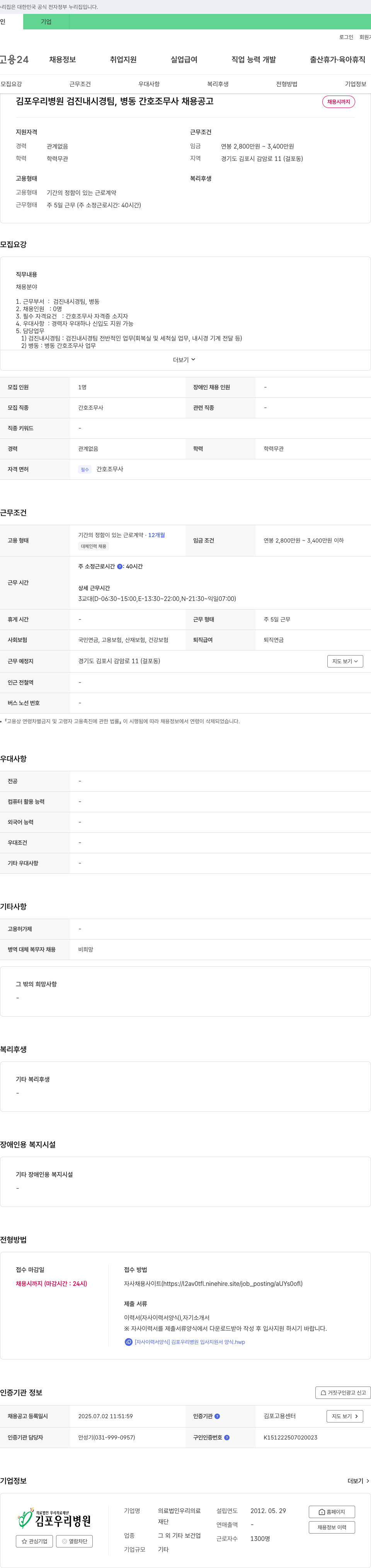 의료법인우리의료재단 김포 우리 병원 검진 내시경 팀, 병동 간호조무사 채용 공고 채용공고