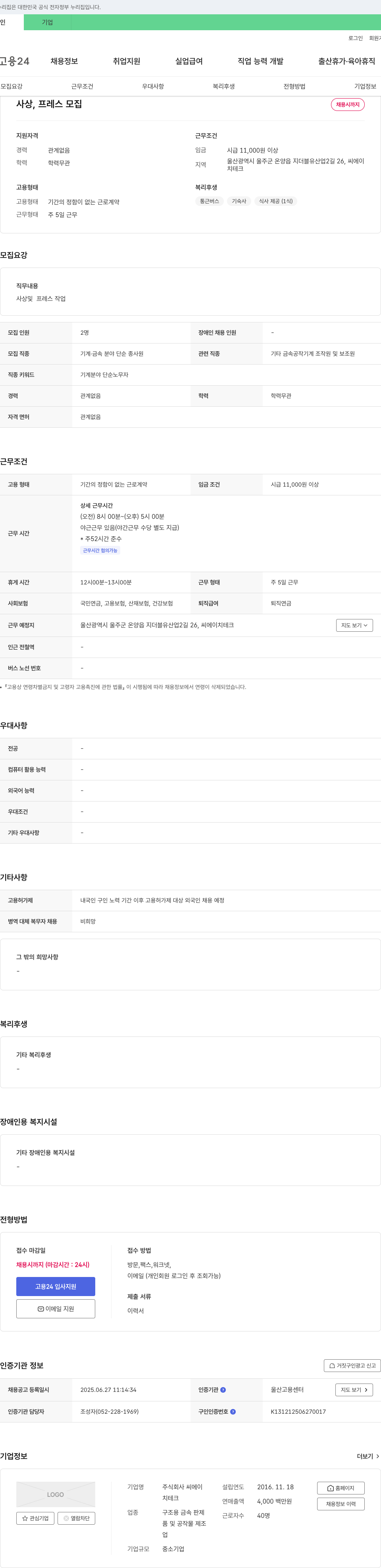 씨에이치테크 사상, 프레스 모집 채용공고