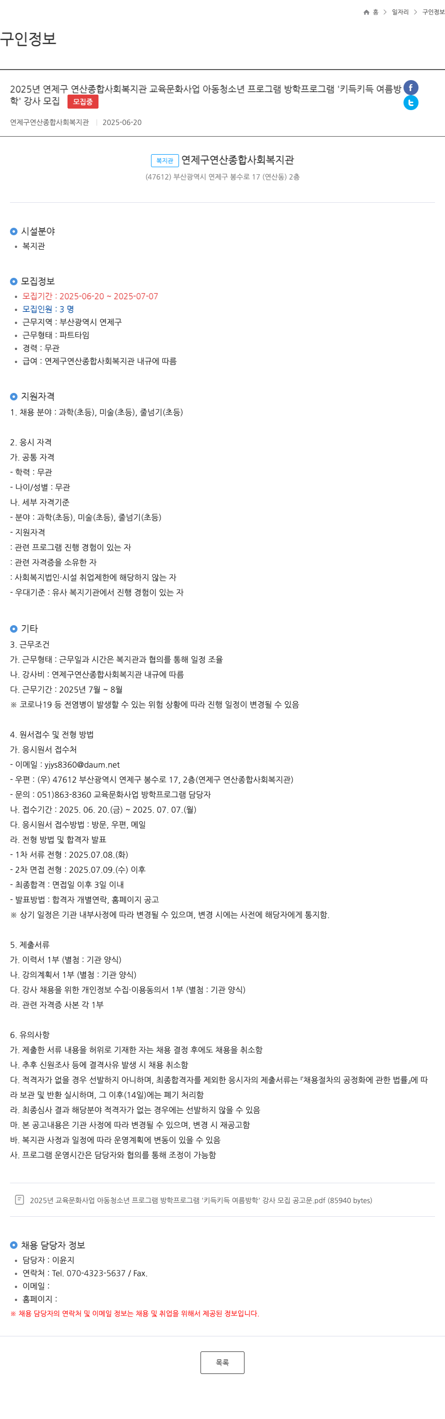 연제구연산종합사회복지관 2025년 연제구 연산 종합 사회 복지관 교육문화사업 아동청소년 프로그램 방학 프로그램 '키득키득 여름방학' 강사 모집 채용공고