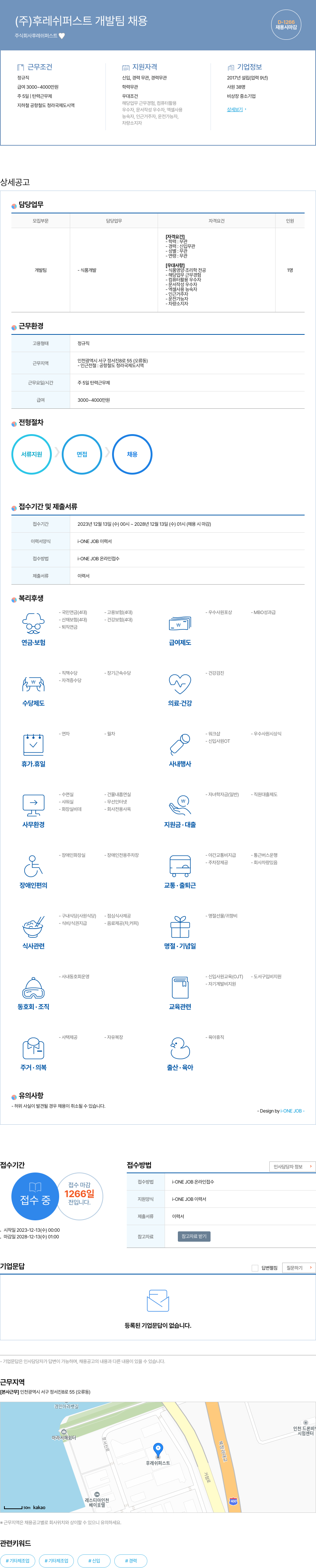 후레쉬퍼스트 (주) 후레쉬 퍼스트 개발팀 채용 채용공고