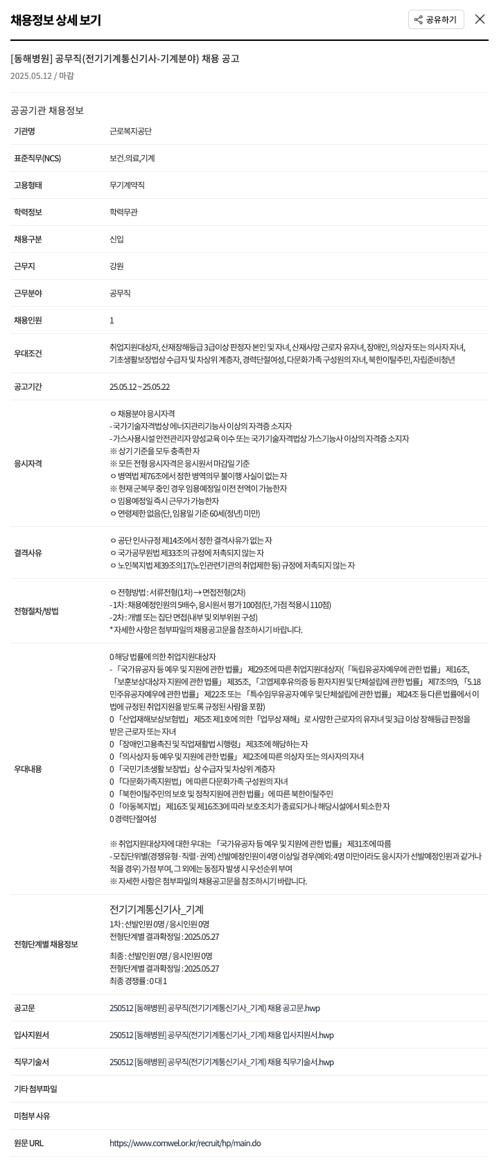 근로복지공단 동해병원 [동해병원] 공무직(전기 기계 통신 기사 - 기계 분야) 채용 공고 채용공고