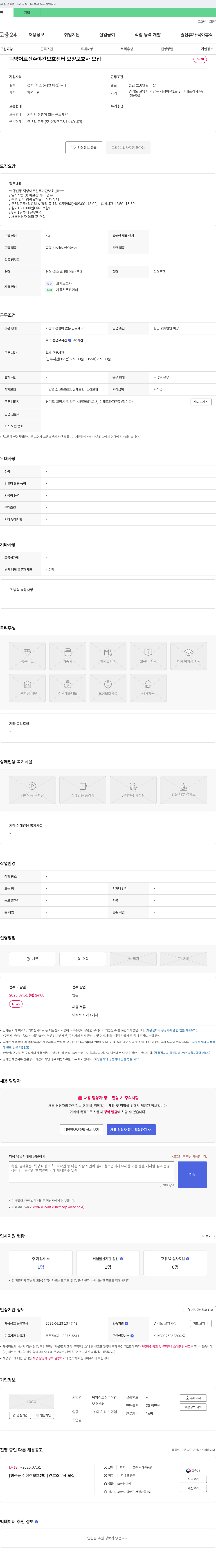 덕양어르신주야간보호센터 요양보호사 모집 채용공고