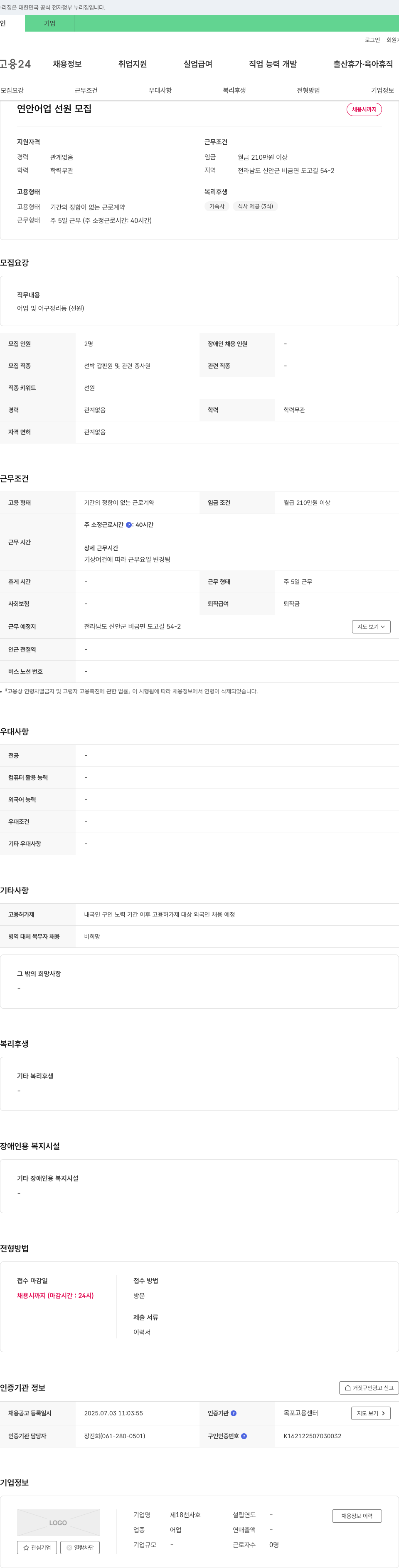 제18천사호 연안 어업 선원 모집 채용공고