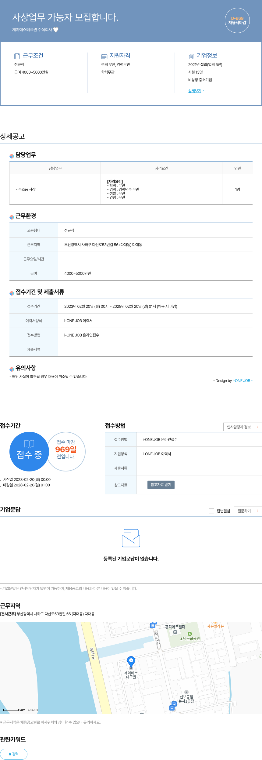 제이에스테크윈 사상 업무 가능자 모집 합니다. 채용공고