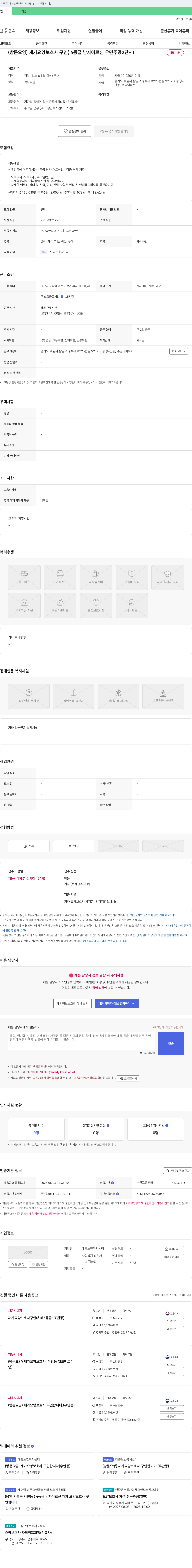 대흥노인복지센터 (방문 요양) 재가 요양 보호사 구인 (4등급 남자 어르신 우만 주공 2단지) 채용공고