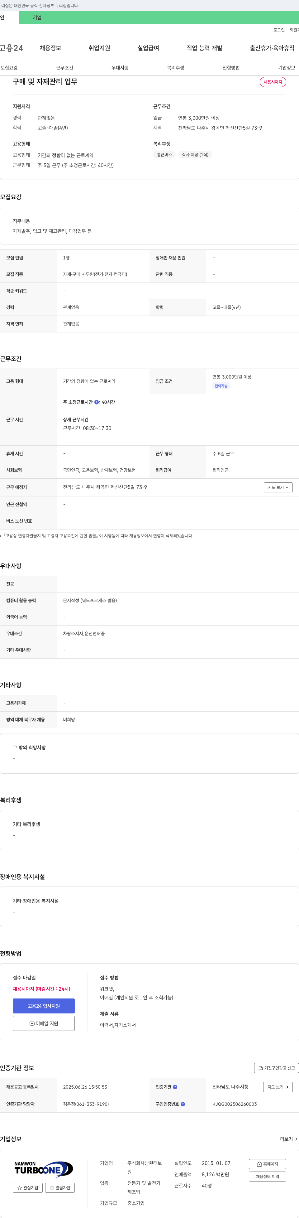 남원터보 구매 및 자재 관리 업무 채용 채용공고