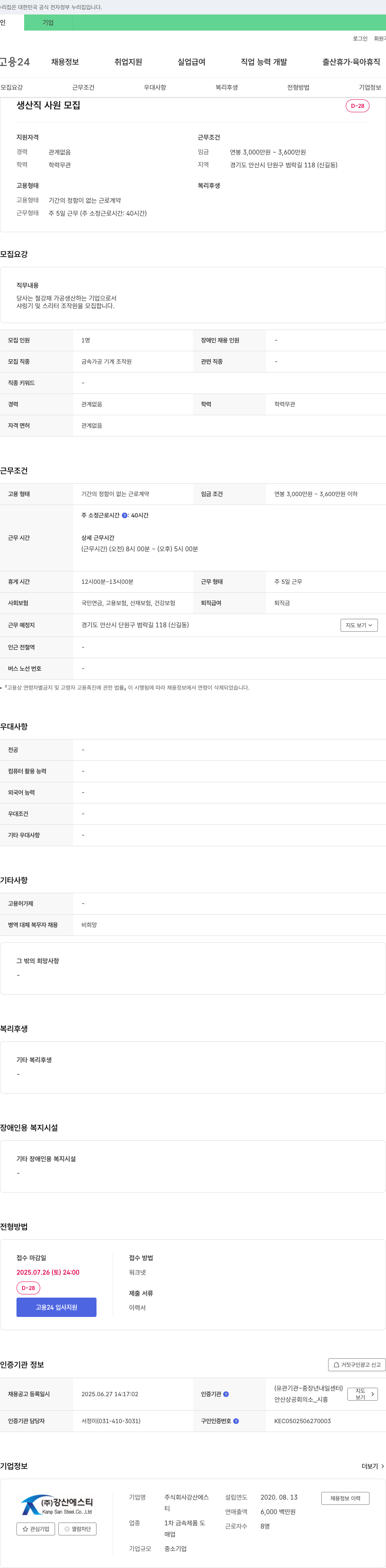 강산에스 생산직 사원 모집 채용공고