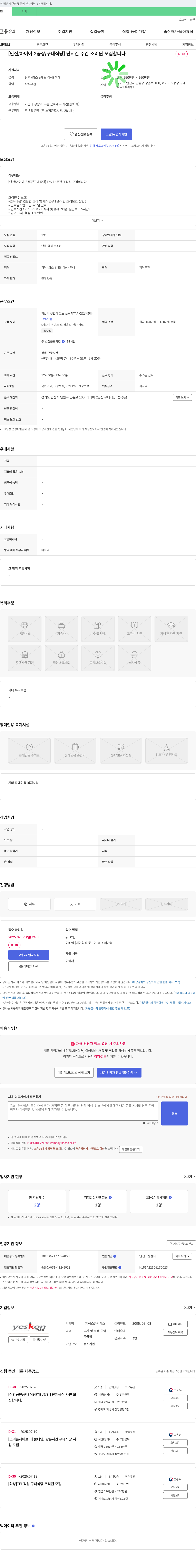 예스콘씨에스 [안산/아이아2공장/구내식당] 단시간 주간 조리원 모집 채용공고