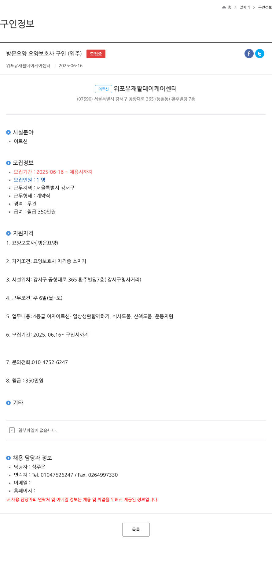 위포유재활데이케어센터 방문 요양 요양 보호사 구인 (입주) 채용공고