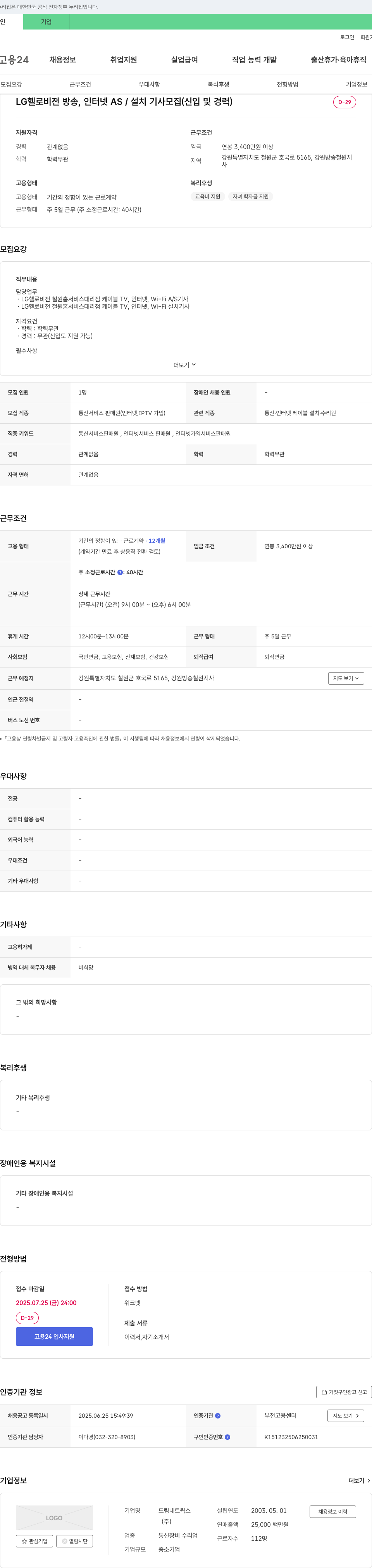 드림네트웍스 LG 헬로비전 방송, 인터넷 AS/설치 기사 모집 (신입 및 경력) 채용공고