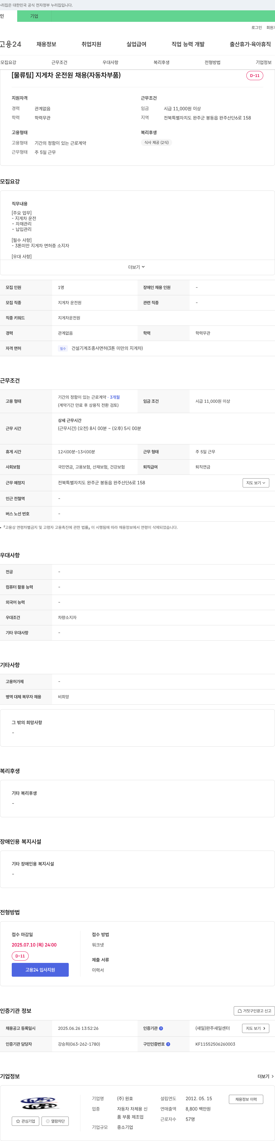 원효 [물류팀] 지게차 운전원 채용 (자동차 부품) 채용공고