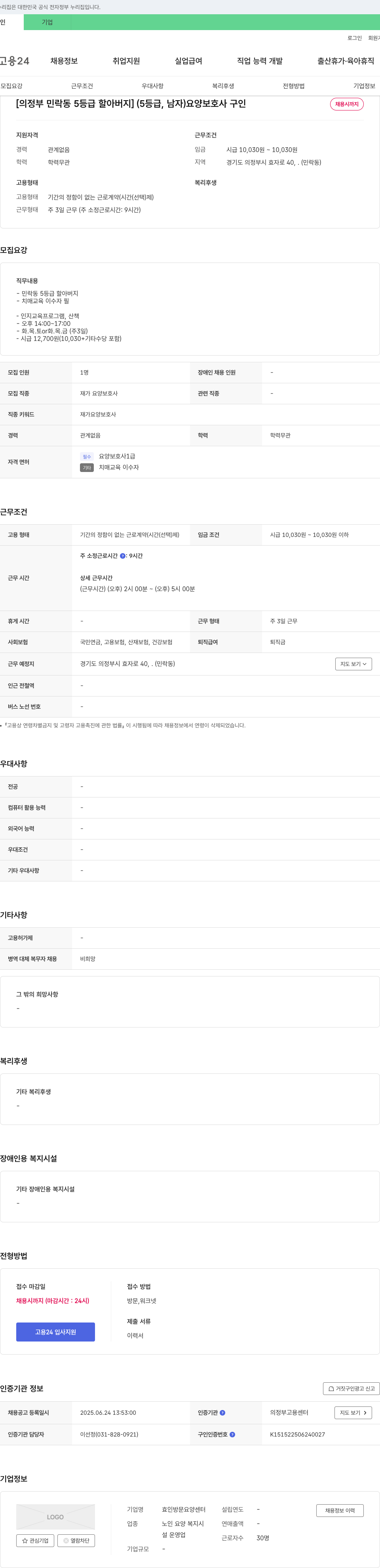 효인방문요양센터 [의정부 민락동 5등급 할아버지] (5등급, 남자) 요양보호사 구인 채용공고