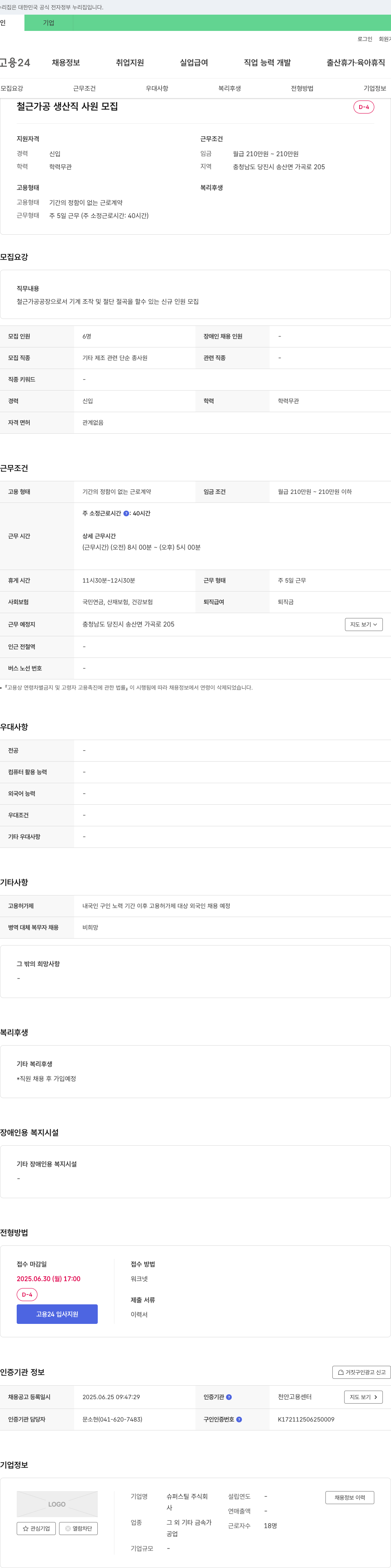 슈퍼스틸 철근 가공 생산직 사원 모집 채용공고