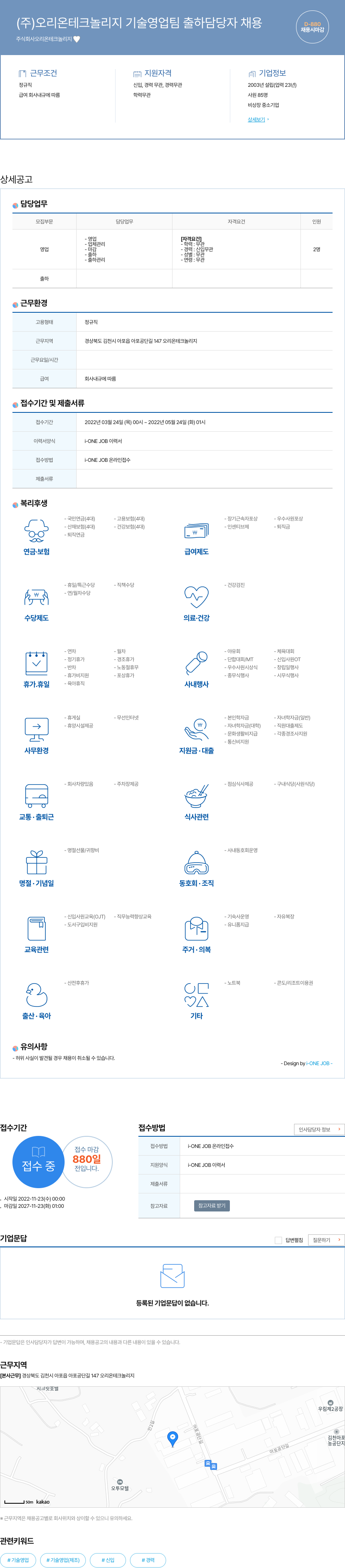 오리온테크놀리지 (주)오리온 테크놀리지 기술 영업팀 출하 담당자 채용 채용공고