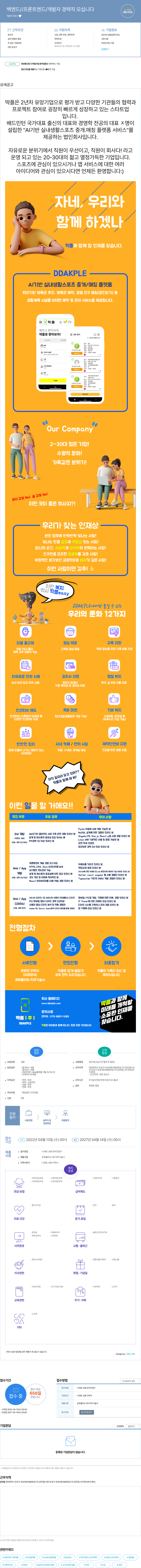 딱플 백엔드 // 프론트 엔드 / 개발자 경력직 모십니다 채용공고