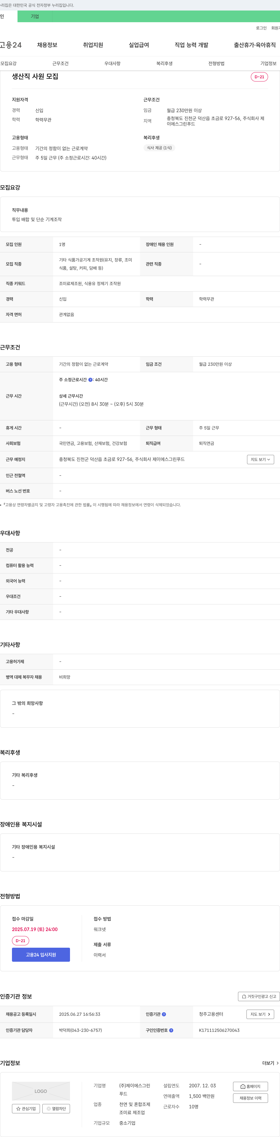 제이에스그린푸드 생산직 사원 모집 채용공고
