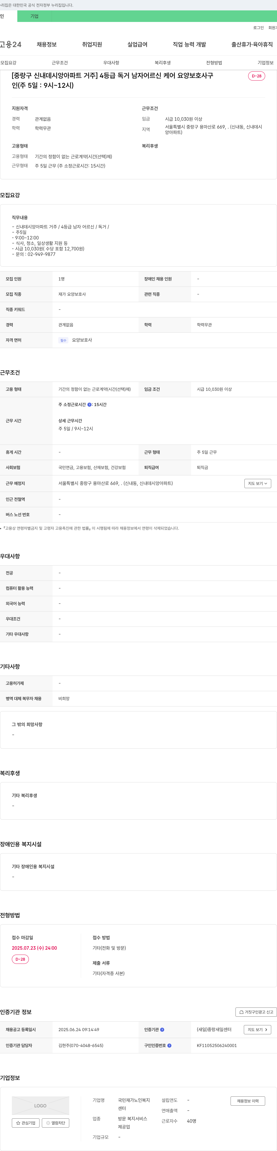 국민재가노인복지센터 [중랑구 신내 데시앙 아파트 거주] 4등급 독거 남자 어르신 케어 요양보호사 모집 채용공고