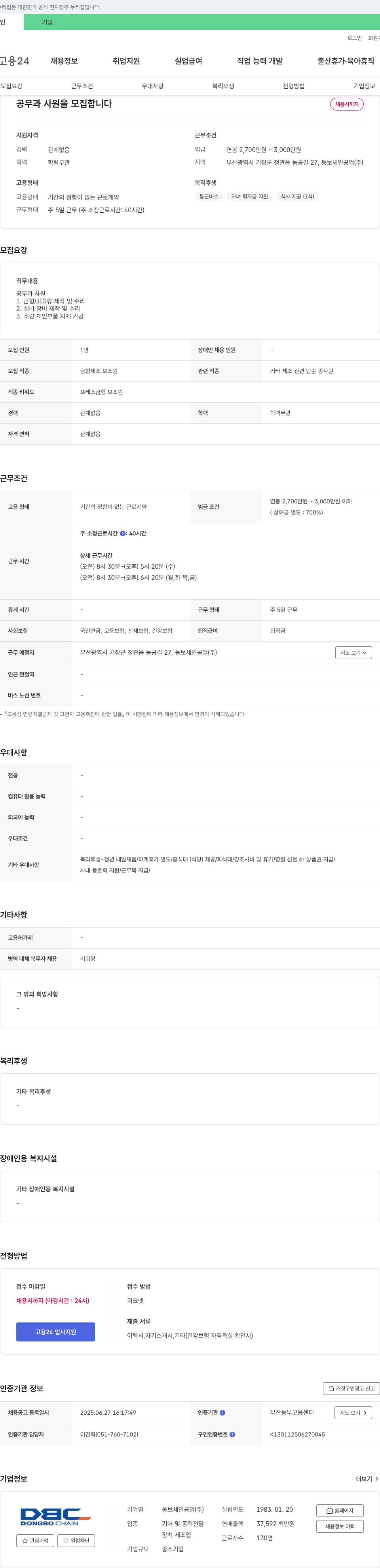 동보체인공업 공무과 사원 모집 채용공고